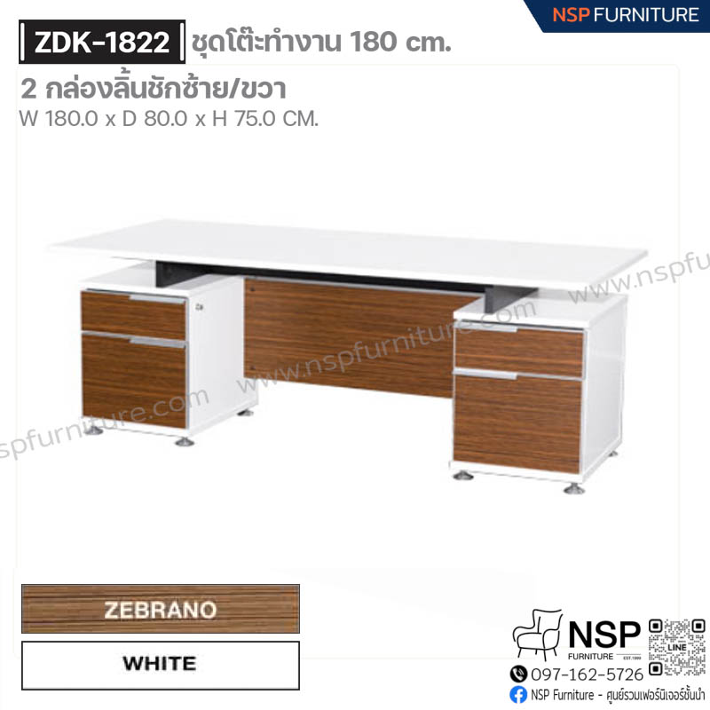 ชุดโต๊ะทำงาน 180 ซม. 2 กล่องลิ้นชัก ซ้าย-ขาว รุ่น ZDK-1822 - NSP Furniture