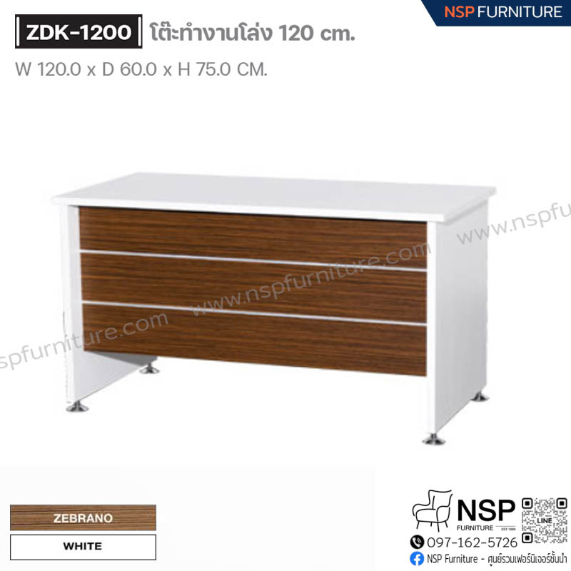 โต๊ะทำงานโล่ง 120 ซม. รุ่น ZDK-1200 - NSP Furniture