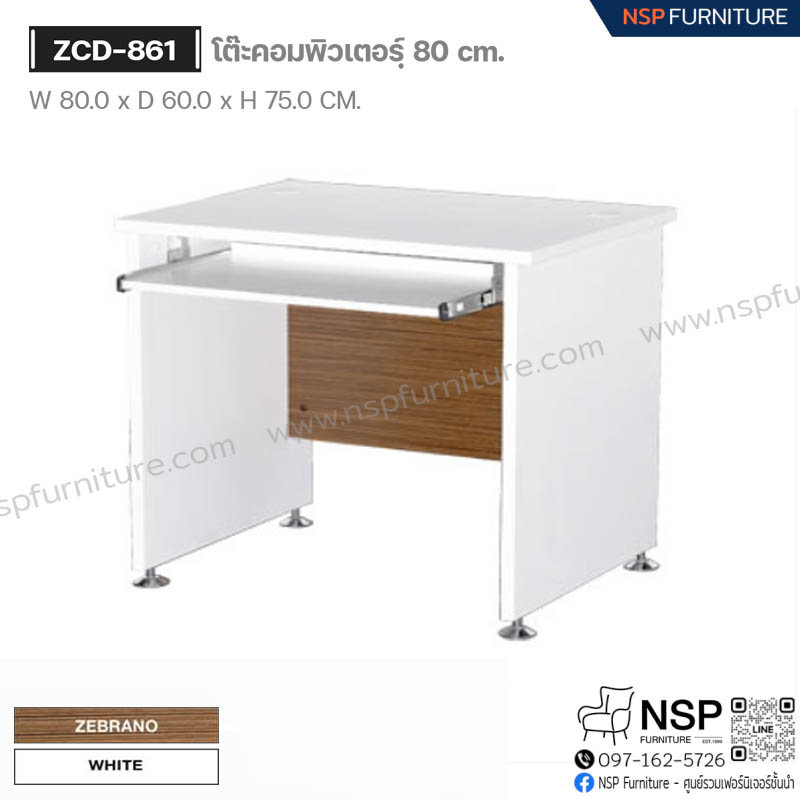 โต๊ะคอมพิวเตอร์ 80 ซม. รุ่น ZCD-861 - NSP Furniture