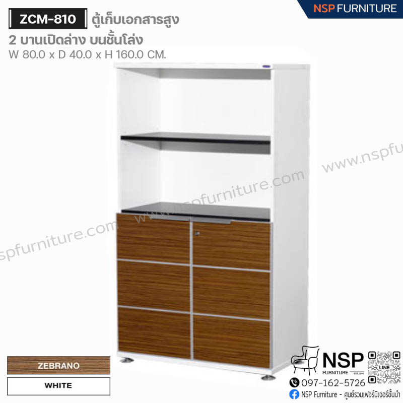 ตู้เก็บเอกสารสูง 2 บานเปิดล่าง บนชั้นโล่ง รุ่น ZCM-810 - NSP Furniture