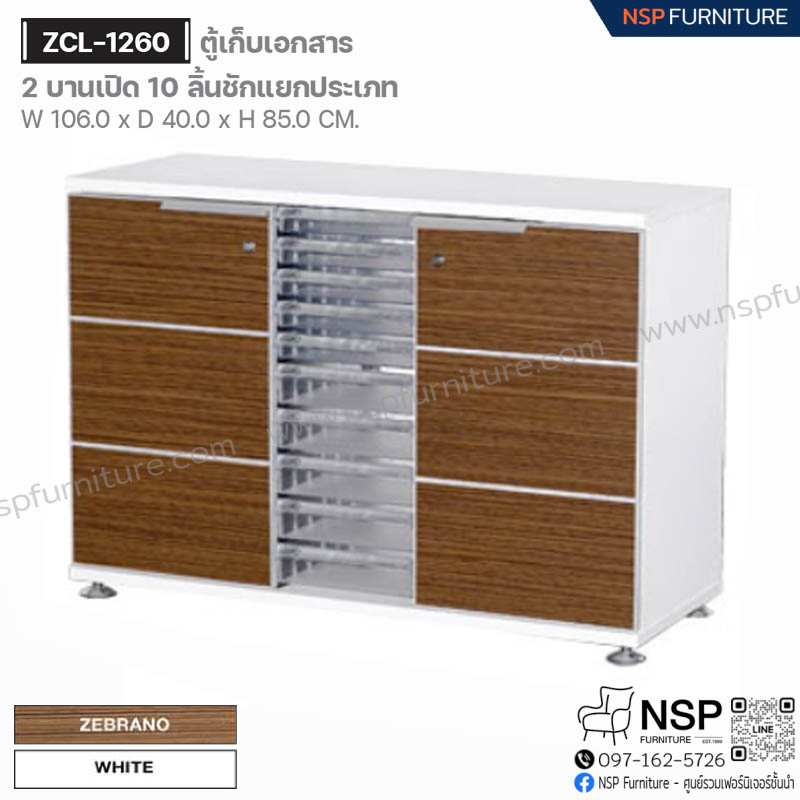 ตู้เก็บเอกสาร 2 บานเปิด 10 ลิ้นชักแยกประเภท รุ่น ZCL-1260 - NSP Furniture
