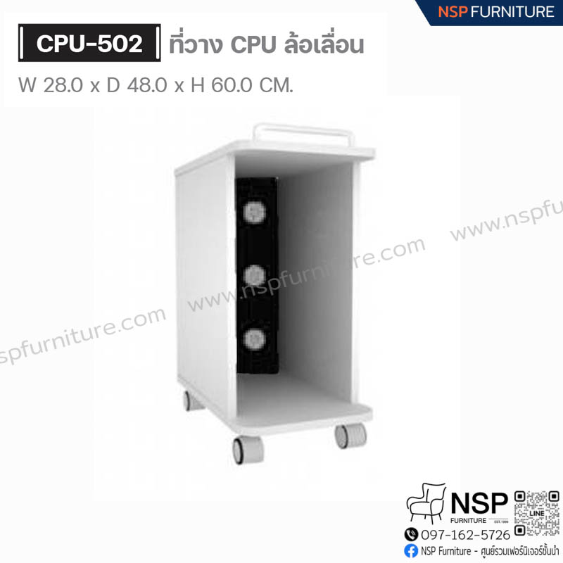 ที่วาง CPU แบบล้อเลื่อน รุ่น CPU-502 - NSP Furniture