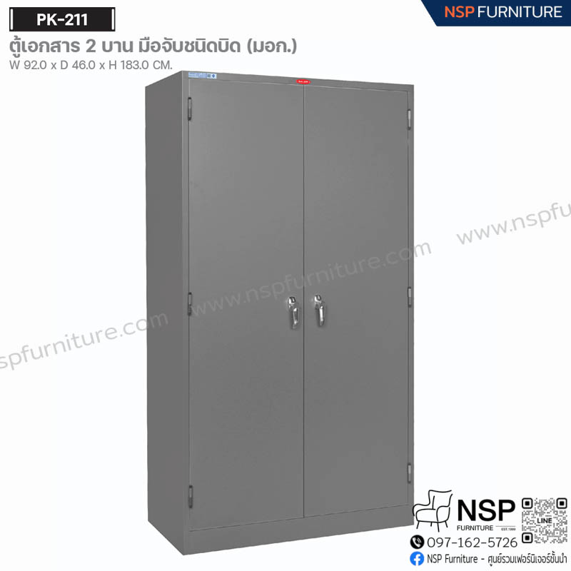 ตู้เอกสาร 2 บาน มือจับชนิดบิด (มอก) รุ่น PK-211 - NSP Furniture