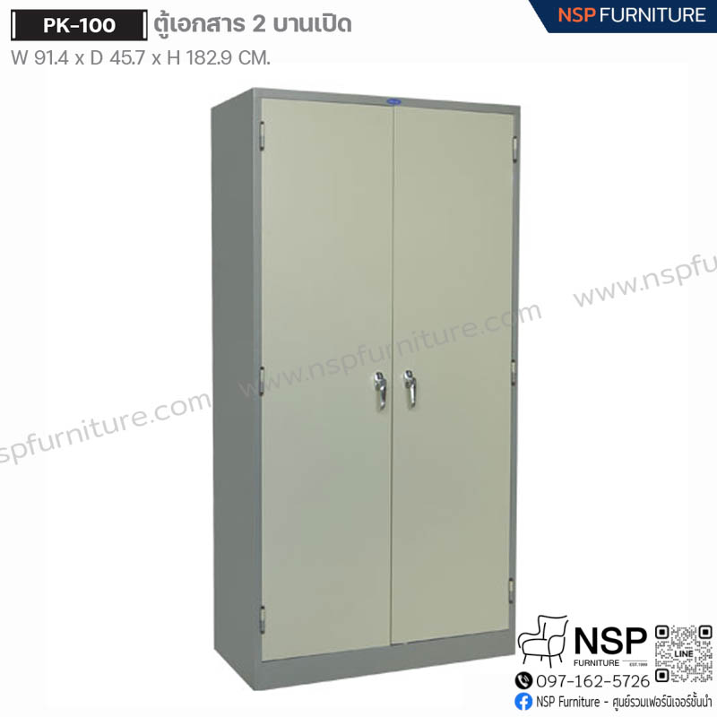 ตู้เอกสาร 2 บานเปิด รุ่น PK-100 - NSP Furniture