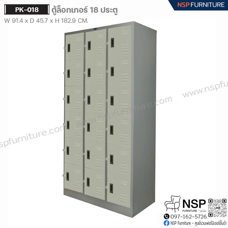 ตู้ล็อกเกอร์ 18 ประตู รุ่น PK-018 - NSP Furniture