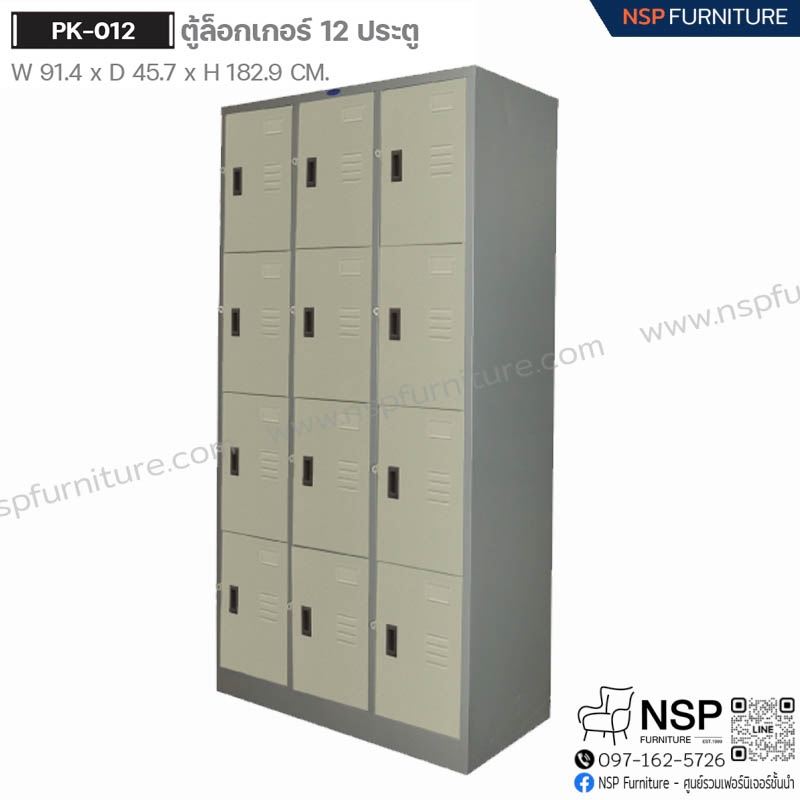 ตู้ล็อกเกอร์ 12 ประตู รุ่น PK-012 - NSP Furniture