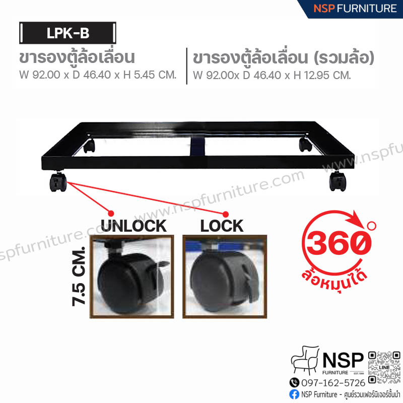 ขารองตู้ล้อเลื่อน (รวมล้อ) รุ่น LPK-B - NSP Furniture