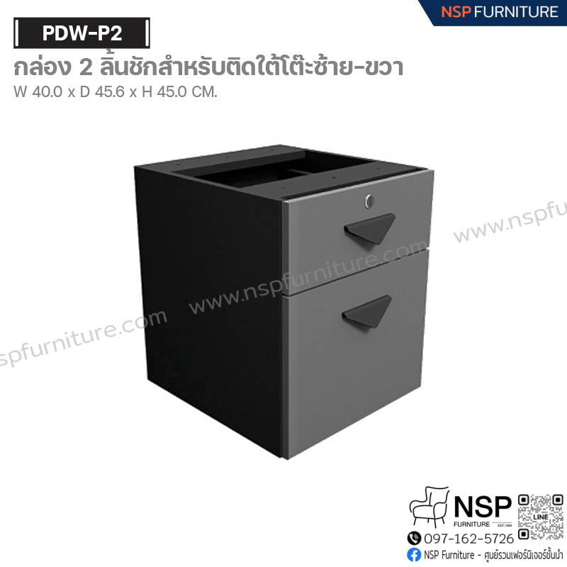 กล่อง 2 ลิ้นชักสำหรับ ติดใต้โต๊ะซ้าย-ขวา รุ่น PDW-P2 - NSP Furniture