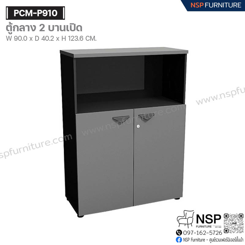 ตู้กลาง 2 บานเปิด รุ่น PCM-P910 - NSP Furniture