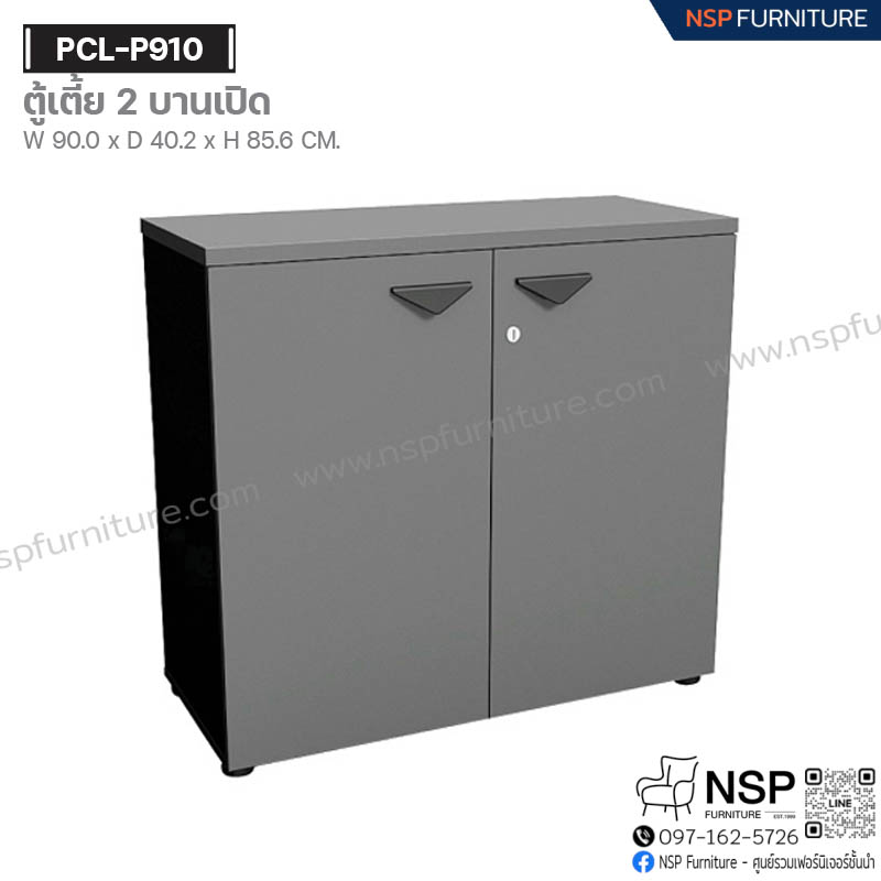 ตู้เตี้ย 2 บานเปิด รุ่น PCL-P910 - NSP Furniture