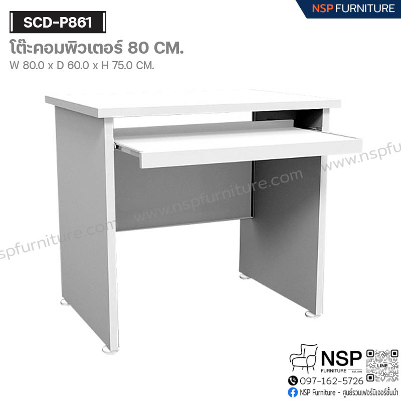 โต๊ะคอมพิวเตอร์ 80 ซม. รุ่น SCD-P861 - NSP Furniture