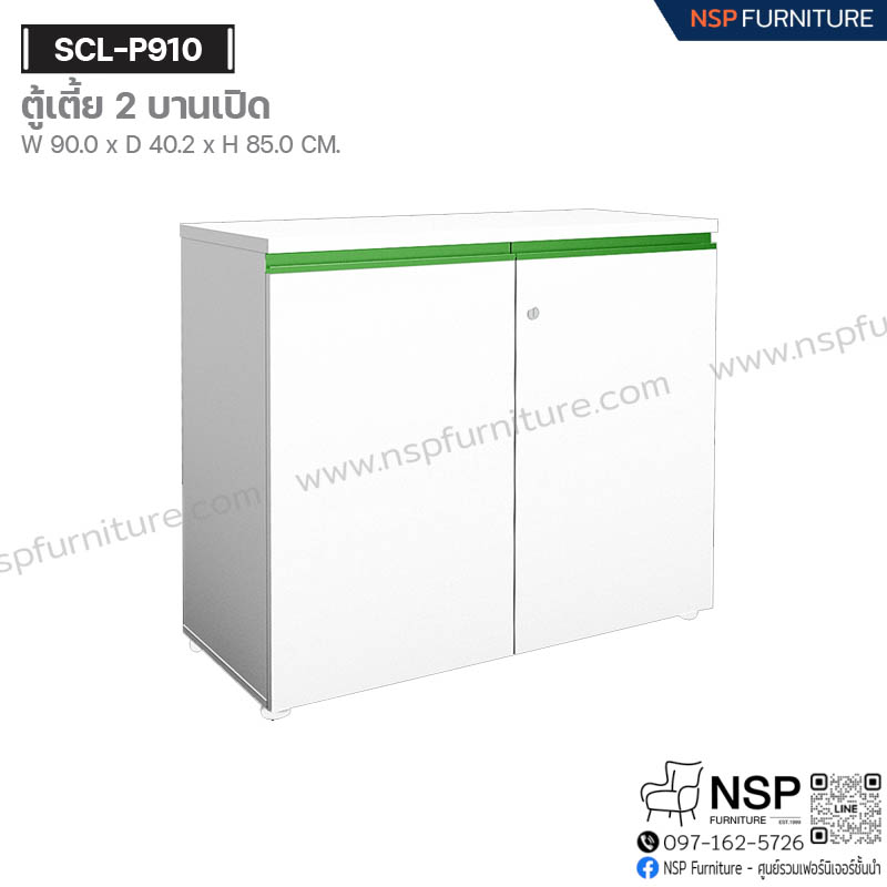 ตู้เตี้ย 2 บานเปิด รุ่น SCL-P910 - NSP Furniture