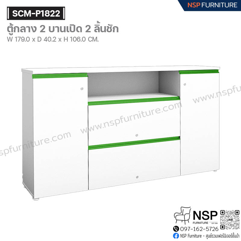 ตู้กลาง 2 บานเปิด 2 ลิ้นชัก รุ่น SCM-P1822 - NSP Furniture
