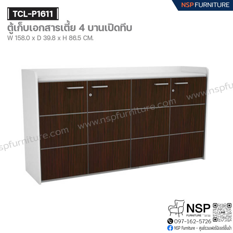 ตู้เก็บเอกสารเตี้ย 4 บานเปิดทึบ รุ่น TCL-P1611 - NSP Furniture