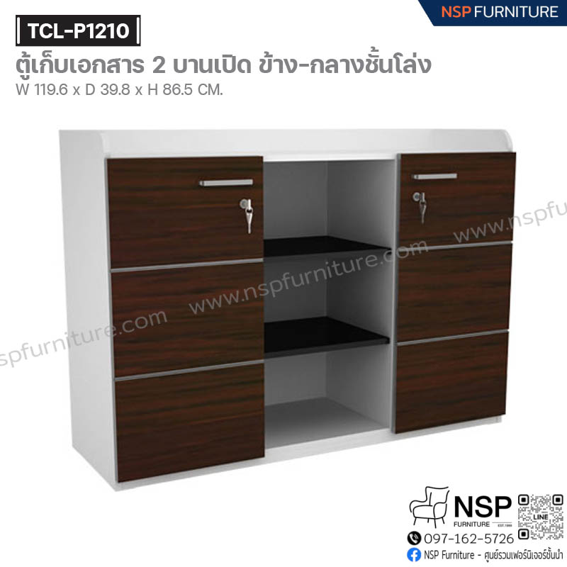 ตู้เก็บเอกสาร 2 บานเปิด ข้าง-กลางชั้นโล่ง รุ่น TCL-P1210 - NSP Furniture