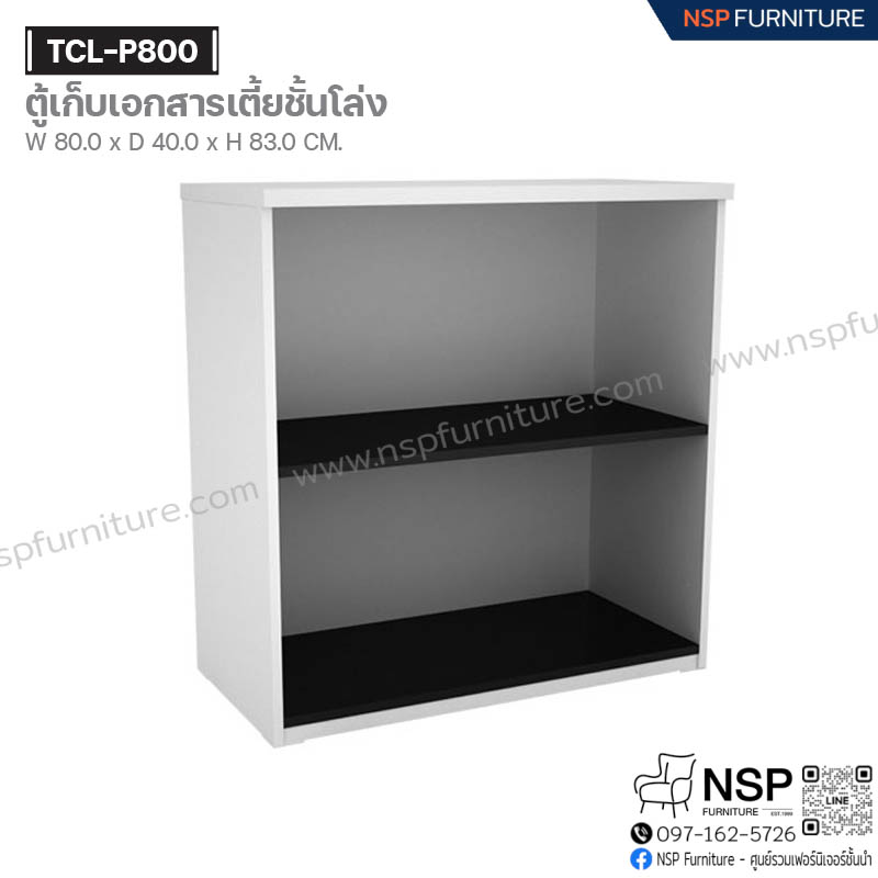 ตู้เก็บเอกสารชั้นเตี้ยโล่ง รุ่น TCL-P800 - NSP Furniture