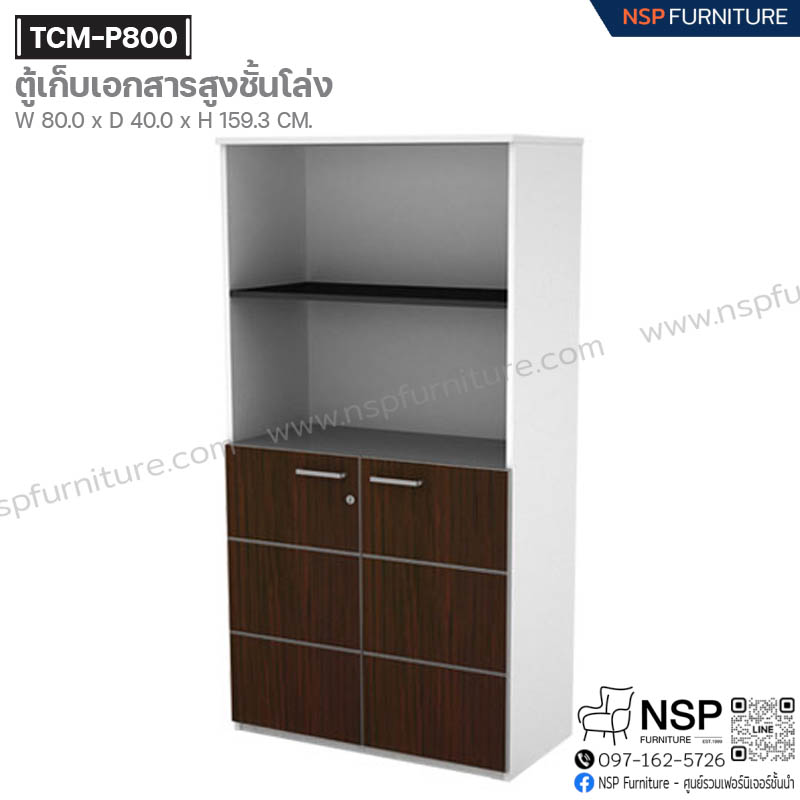 ตู้เก็บเอกสารสูงชั้นโล่ง รุ่น TCM-P800 - NSP Furniture