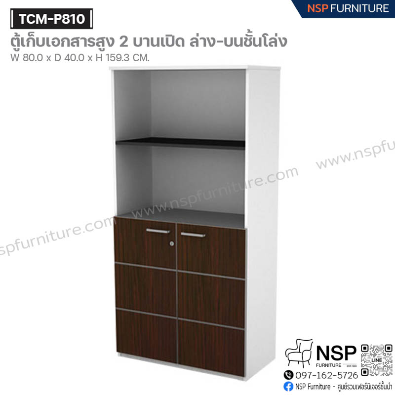 ตู้เก็บเอกสารสูง 2 บานเปิด รุ่น TCM-P810 - NSP Furniture