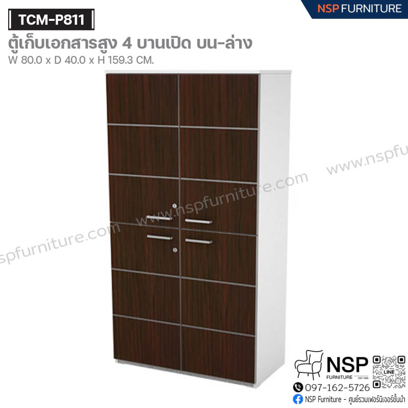 ตู้เก็บเอกสารสูง 4 บานเปิด บน-ล่าง รุ่น TCM-P811 - NSP Furniture