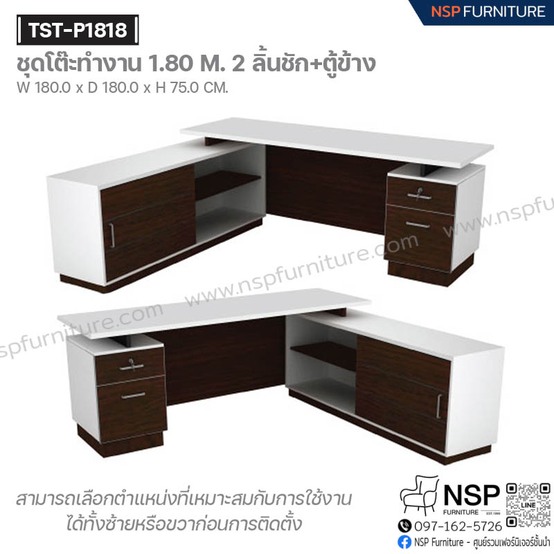 ชุดโต๊ะทำงาน 180 ซม. 2 ลิ้นชัก+ตู้ข้าง รุ่น TST-P1818 - NSP Furniture