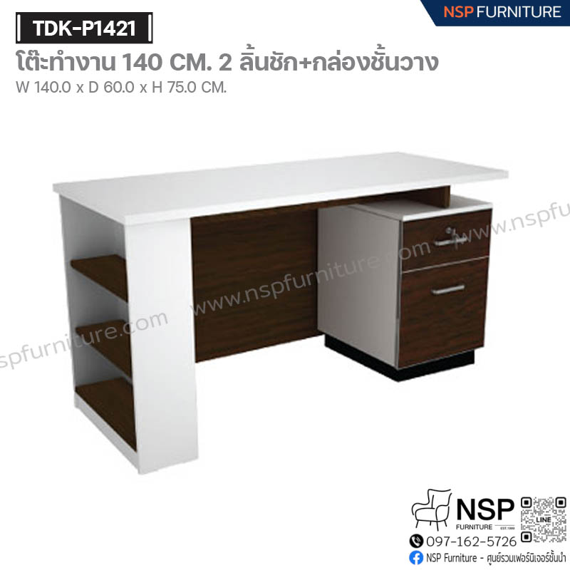 โต๊ะทำงาน 140 ซม. 2 ลิ้นชัก+กล่องชั้นวางของ รุ่น TDK-P1421 - NSP Furniture