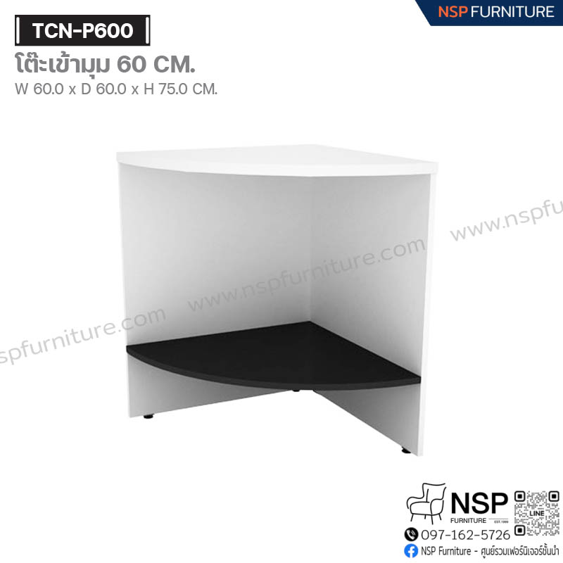 โต๊ะเข้ามุม 60 ซม. รุ่น TCN-P600 - NSP Furniture