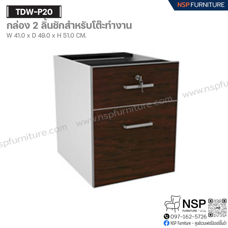 กล่อง 2 ลิ้นชัก สำหรับโต๊ะทำงาน รุ่น TDW-P20 - NSP Furniture