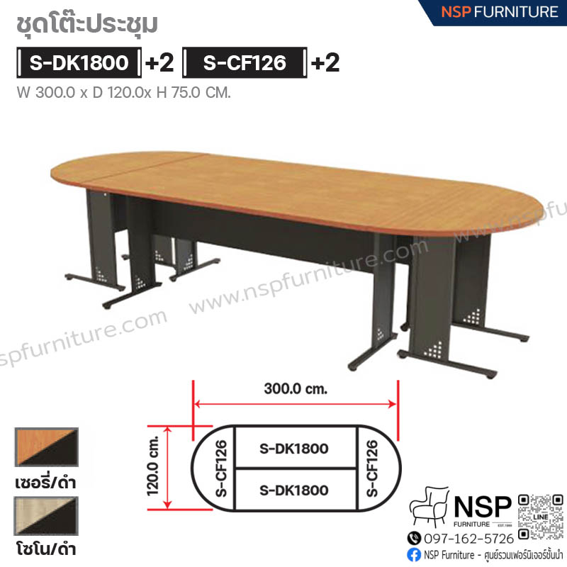 ชุดโต๊ะประชุม 300 ซม. - NSP Furniture