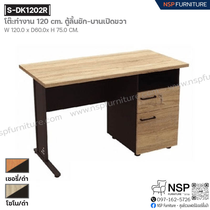 โต๊ะทำงาน 120 ซม. ตู้ลิ้นชัก บานเปิดขวา รุ่น S-DK1202R - NSP Furniture
