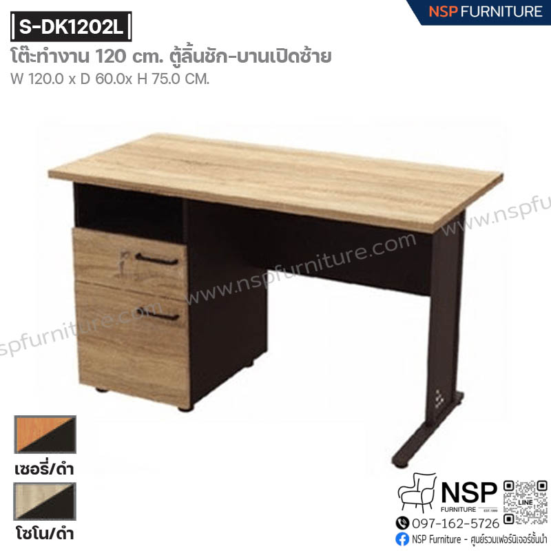 โต๊ะทำงาน 120 ซม. ตู้ลิ้นชัก บานเปิดซ้าย รุ่น S-DK1202L - NSP Furniture