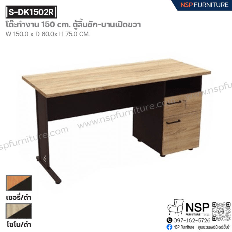 โต๊ะทำงาน 150 ซม. ตู้ลิ้นชัก บานเปิดขวา รุ่น S-DK1502R - NSP Furniture