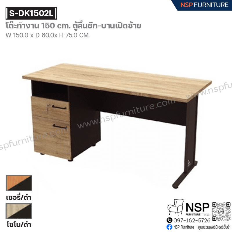 โต๊ะทำงาน 150 ซม. ตู้ลิ้นชัก บานเปิดซ้าย รุ่น S-DK1502L - NSP Furniture