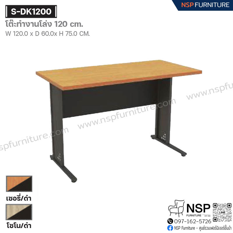 โต๊ะทำงานโล่ง 120 ซม. รุ่น S-DK1200 - NSP Furniture