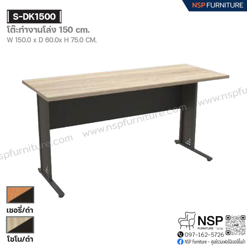 โต๊ะทำงานโล่ง 150 ซม. รุ่น S-DK1500 - NSP Furniture