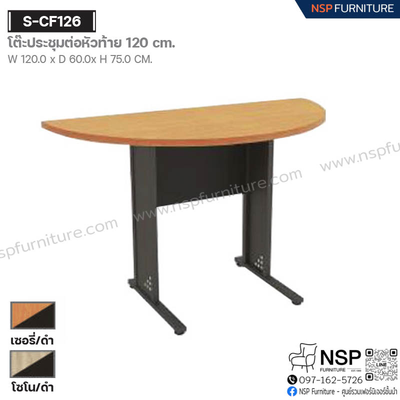 โต๊ะประชุมต่อหัวท้าย 120 ซม. รุ่น S-CF126 - NSP Furniture