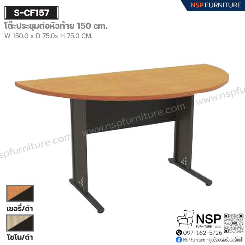โต๊ะประชุมต่อหัวท้าย 150 ซม. รุ่น S-CF157 - NSP Furniture