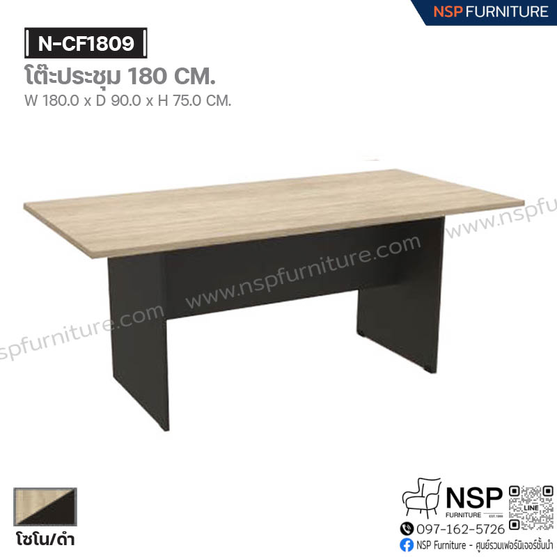 โต๊ะประชุม 180 ซม. รุ่น N-CF1809 - NSP Furniture