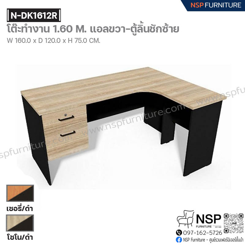 โต๊ะทำงาน 160 ซม. แอลขวา-ตู้ลิ้นชักซ้าย รุ่น N-DK1612R - NSP Furniture