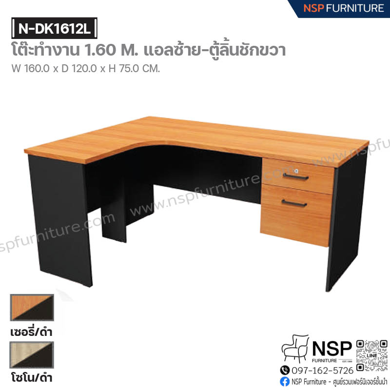 โต๊ะทำงาน 160 ซม. แอลซ้าย-ตู้ลิ้นชักขวา รุ่น N-DK1612L - NSP Furniture