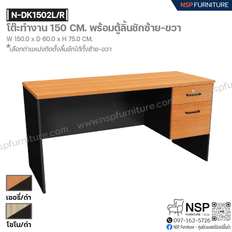 โต๊ะทำงาน 150 ซม. พร้อมตู้ล้นชักซ้าย-ขวา รุ่น N-DK1502 L-R - NSP Furniture