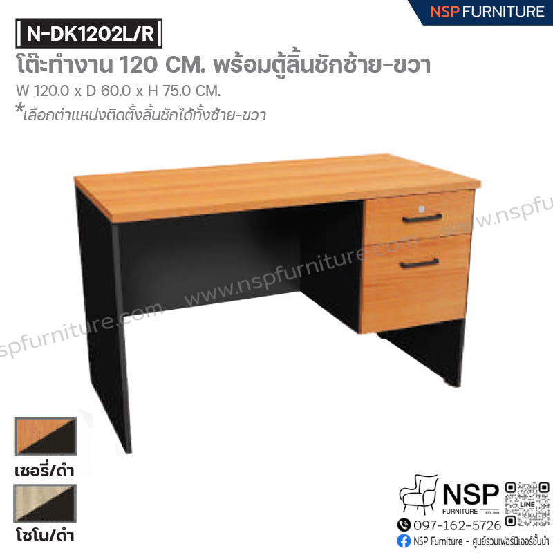 โต๊ะทำงาน 120 ซม. พร้อมตู้ล้นชักซ้าย-ขวา รุ่น N-DK1202 L-R - NSP Furniture