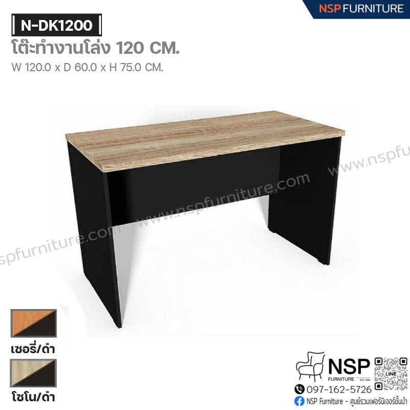 โต๊ะทำงานโล่ง 120 ซม. รุ่น N-DK1200 - NSP Furniture