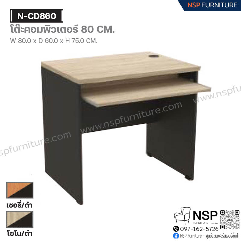 โต๊ะคอมพิวเตอร์ 80 ซม. รุ่น N-CD860 - NSP Furniture