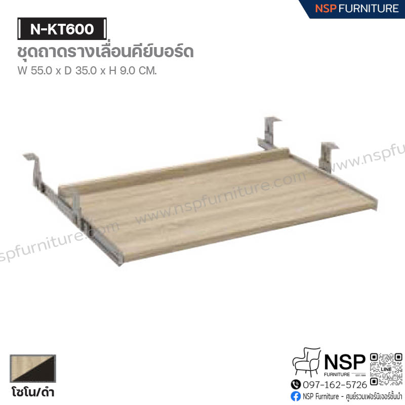 ชุดถาดรางเลื่อนคีย์บอร์ด รุ่น N-KT600 - NSP Furniture