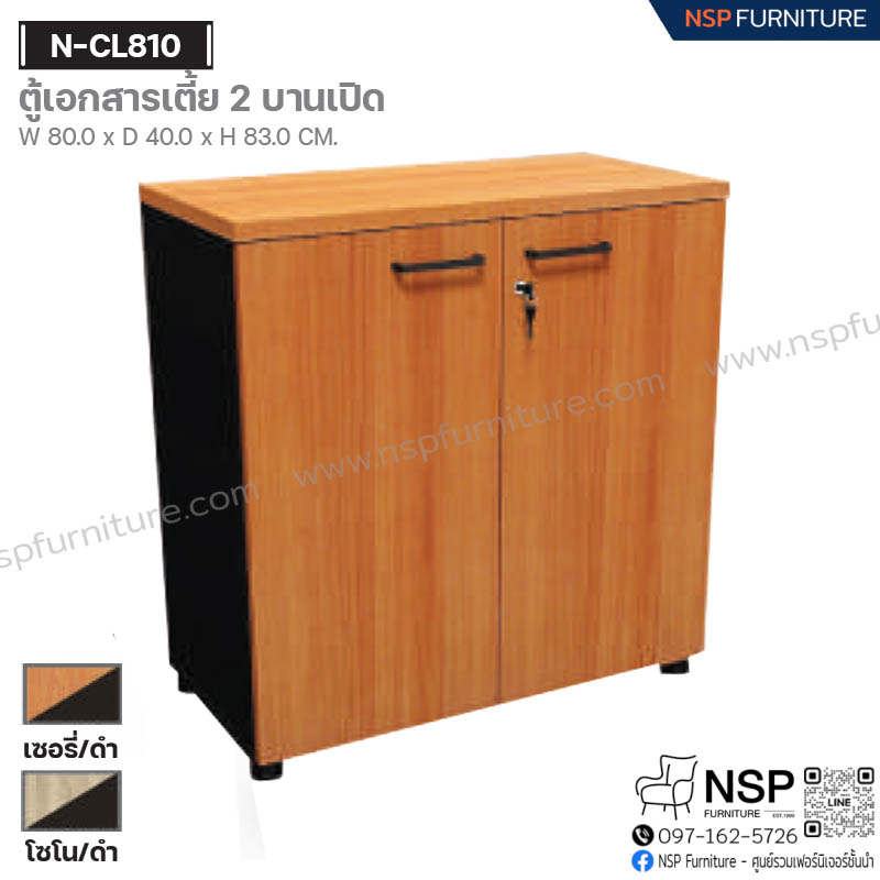 ตู้เอกสารเตี้ย 2 บานเปิด รุ่น N-CL810 - NSP Furniture