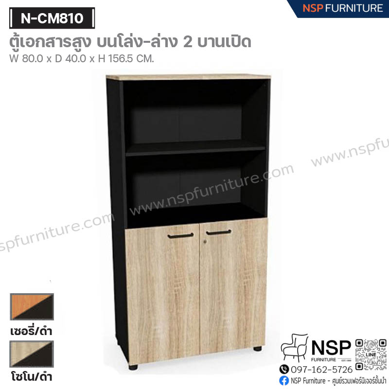 ตู้เอกสารสูง บนโล่ง-ล่าง 2 บานเปิด รุ่น N-CM810 - NSP Furniture