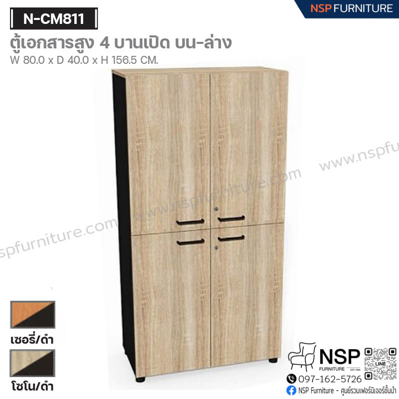 ตู้เอกสารสูง 4 บานเปิด บน-ล่าง รุ่น N-CM811 - NSP Furniture