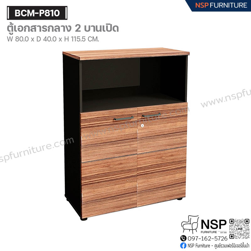 ตู้เอกสารกลาง 2 บานเปิด รุ่น BCM-P810 - NSP Furniture