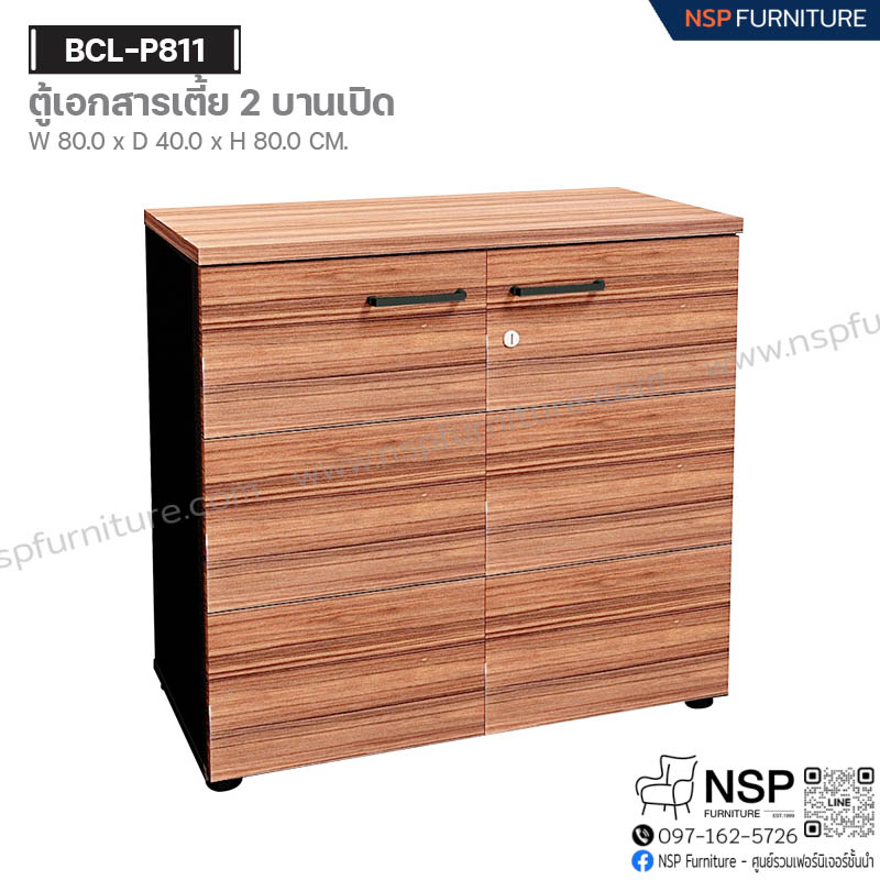 ตู้เอกสารเตี้ย 2 บานเปิด รุ่น BCL-P811 - NSP Furniture
