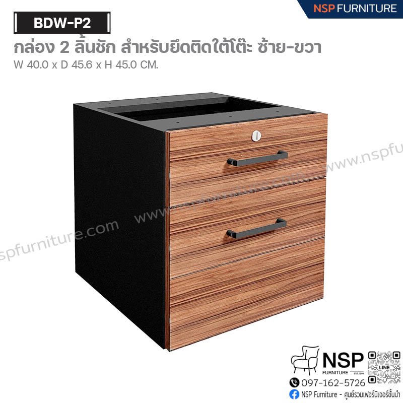 กล่อง 2 ลิ้นชัก สำหรับยึดใต้โต๊ะ ซ้าย-ขวา รุ่น BDW-P2 - NSP Furniture